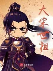 大宋世祖TXT百度