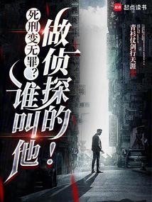 死刑变无罪?谁叫他做侦探的!在线阅读