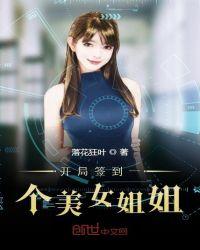 开局签到一个美女姐姐笔趣阁