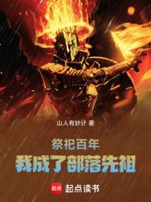 我成了部落先祖精校版免费