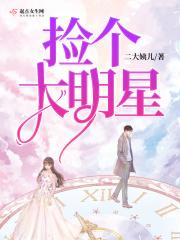 捡到个明星老婆txt