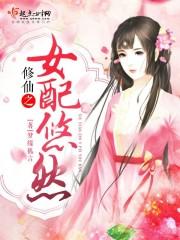 修仙之女配悠然男主是谁