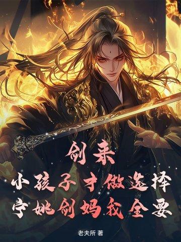 剑来宁姚父母到底死没死