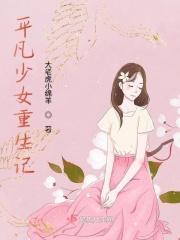 平凡女孩重生的