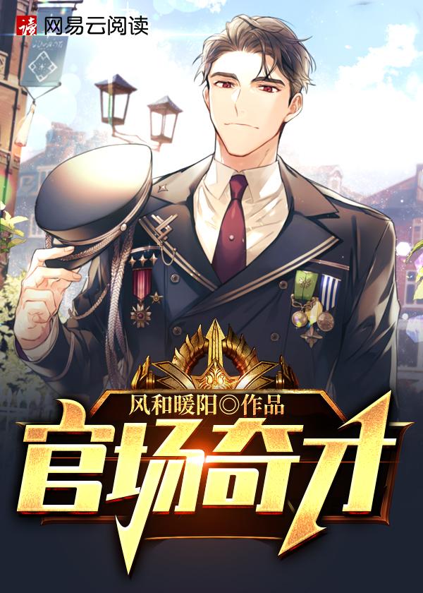 官道骄子楚国威楚东恒免费阅读