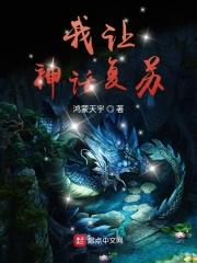 我让神话降临