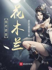 花木兰是我老婆