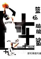 篮坛脆脆鲨笔趣阁