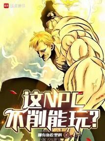 这NPC不削能玩最新章节