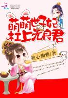 萌妃入侵世子请从良全文免费阅读