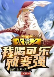 火影之我喝可乐就变强在哪看