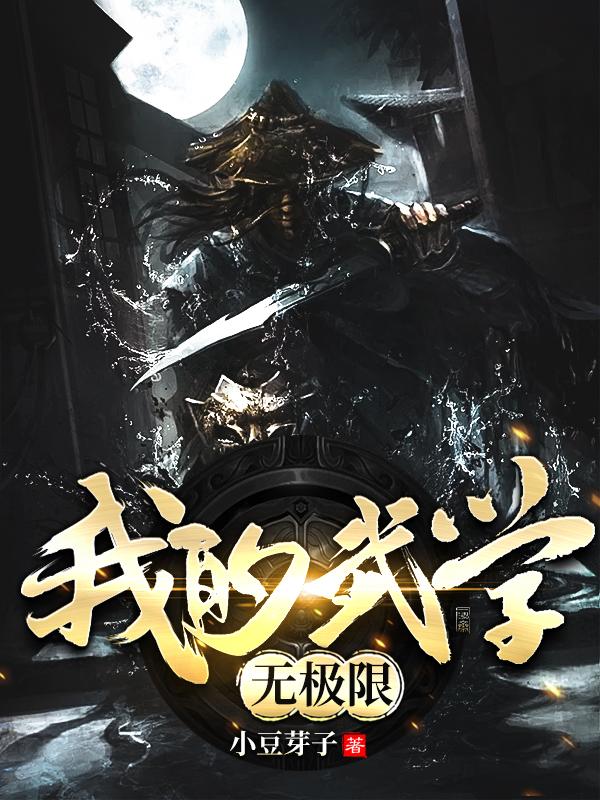 我的武学无极限TXT全本免费