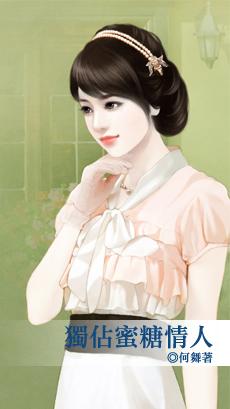 独占蜜糖情人在线阅读