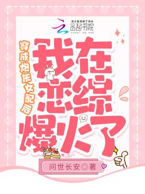 穿成炮灰女配后我干翻全场