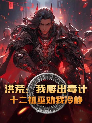 十二祖巫劝我冷静