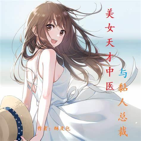 天才医生第一美女