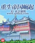 重生之帝国崛起