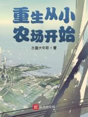重生从小农场开始的