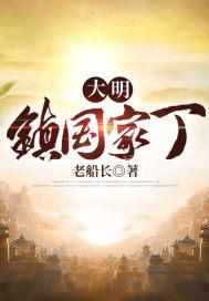 大明镇党委书记