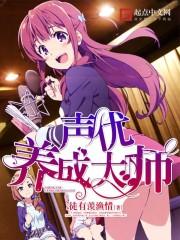 声优养成大师 最新章节