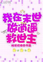 我在末世做建设禤愔免费