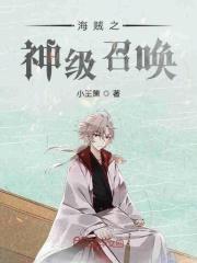 海贼之神级召唤 第502章