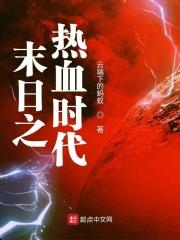 末日时刻