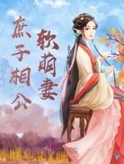 庶子相公软萌妻免费阅读