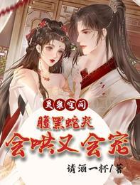 灵泉空间腹黑蛇夫会哄又会宠无删减版