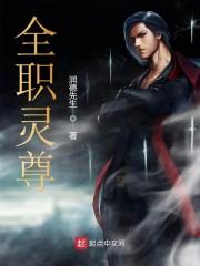 全职法师灵灵百度百科