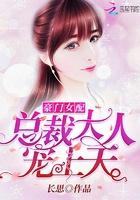 豪门女配总裁大人宠上天免费