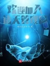 诸天穿越者管理局