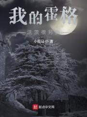 我的霍格沃兹不太正常