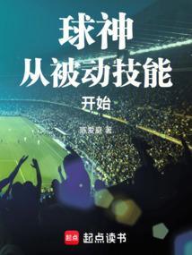 球神从被动技能开始免费全文阅读5200