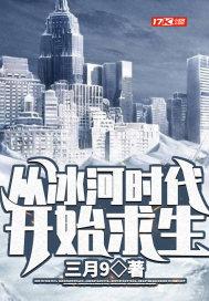 冰河时代穿越