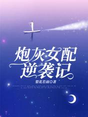 炮灰女配逆袭记 梨花若雨
