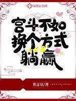 宫斗不如换个方式躺赢33章