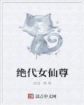 绝代女仙尊重生校园