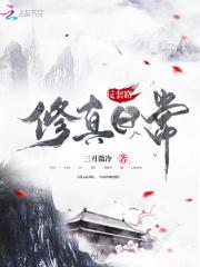 反套路修真日常好看吗