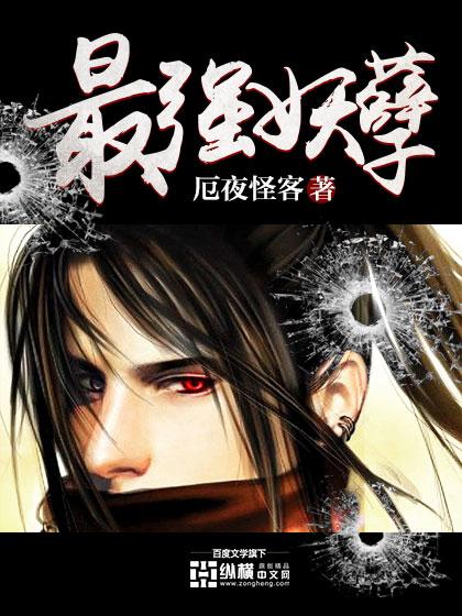 最强妖孽高手 不吃芒果