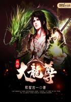 万古第一龙尊