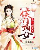 侯门嫡女之一品夫人 凌七七的视频