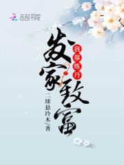 我靠炼丹发家致富二球