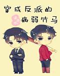 穿成反派的病弱竹马 逆水舟