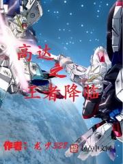 高达之王者降临免费版