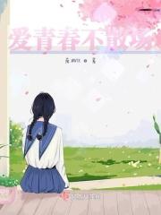 青春不散场下一句押韵