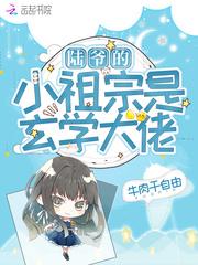 陆爷的小祖宗又撩又飒