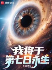 我将于第七日永生最新章节更新