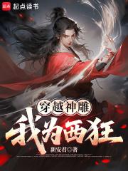 穿越神雕我为西狂 全部章节
